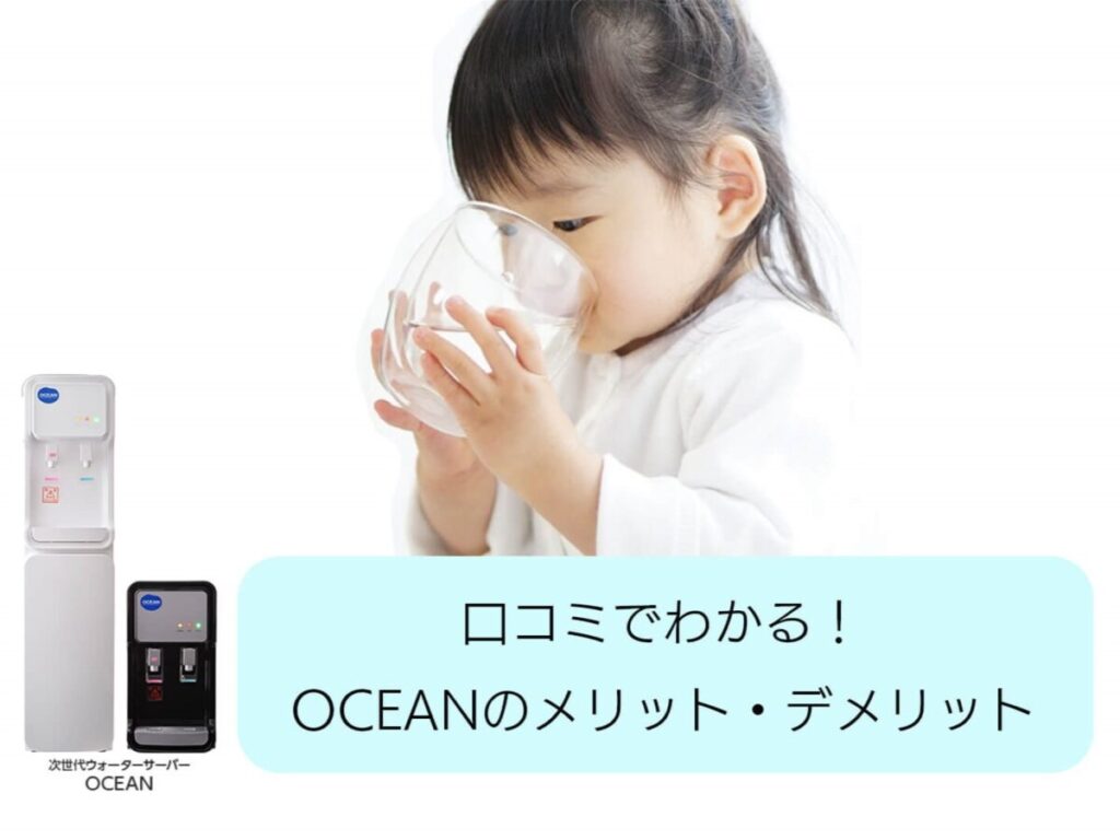 水道直結型ウォーターサーバーOCEANを口コミ・評判で判断！正直調査で決めるなら今だ！