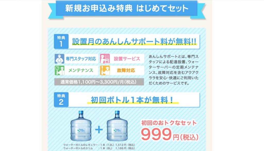 アクアクララ_キャンペーン03