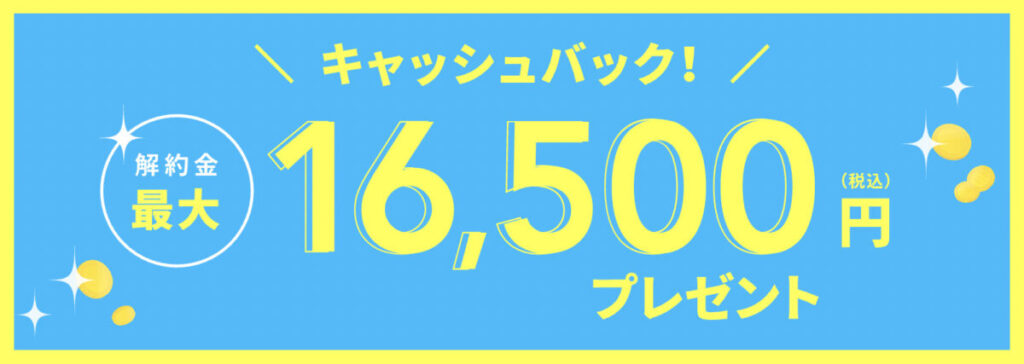 乗り換えキャンペーン