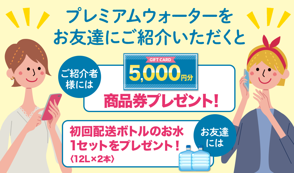 お友達紹介キャンペーン