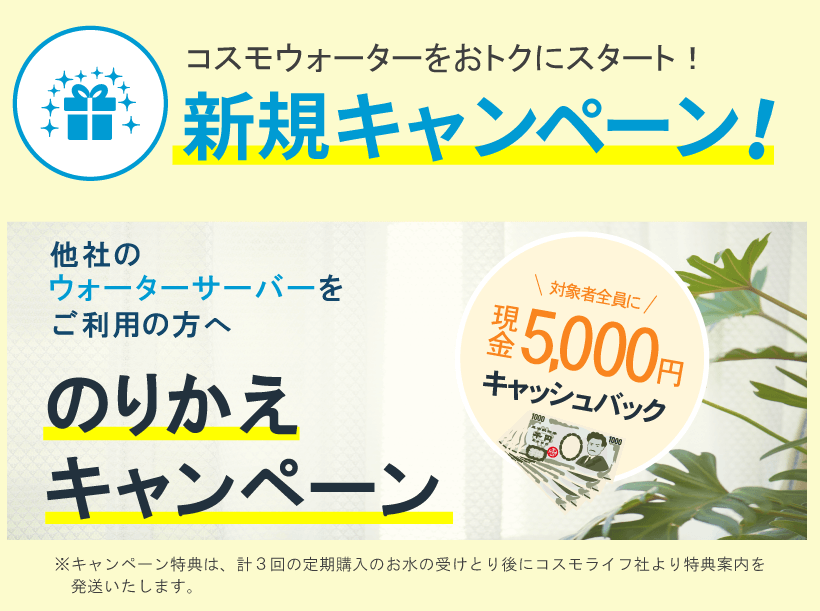 コスモウォーターのりかえキャンペーン