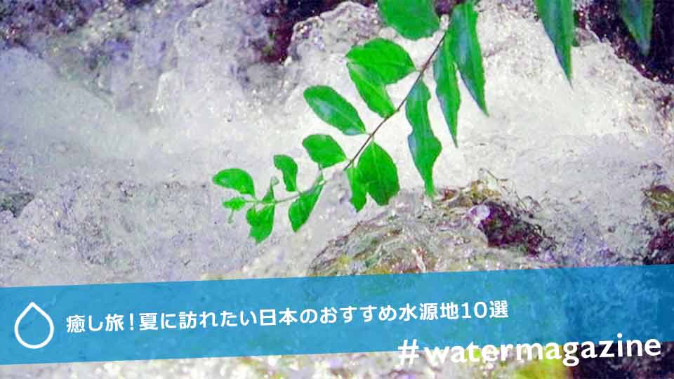 癒し旅！夏に訪れたい日本のおすすめ水源地10選