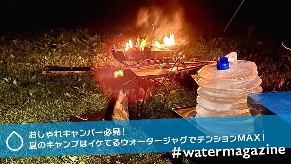 おしゃれキャンパー必見！夏のキャンプはイケてるウォータージャグでテンションMAX！