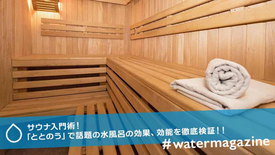 サウナ入門術！「ととのう」で話題の水風呂の効果、効能を徹底検証！！