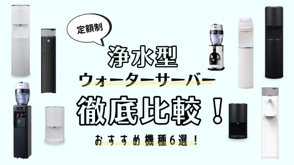 浄水型ウォーターサーバーを考察！おすすめ6選を比較してみました！