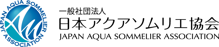 日本アクアソムリエ協会