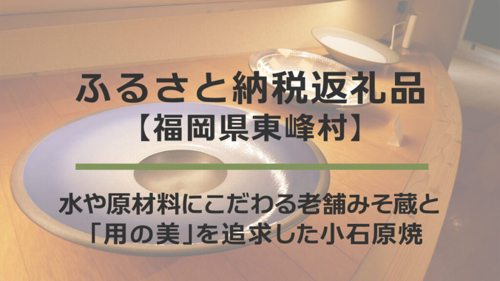 【福岡県東峰村】水や原材料にこだわる老舗みそ蔵と「用の美」を追求した小石原焼｜ふるさと納税返礼品