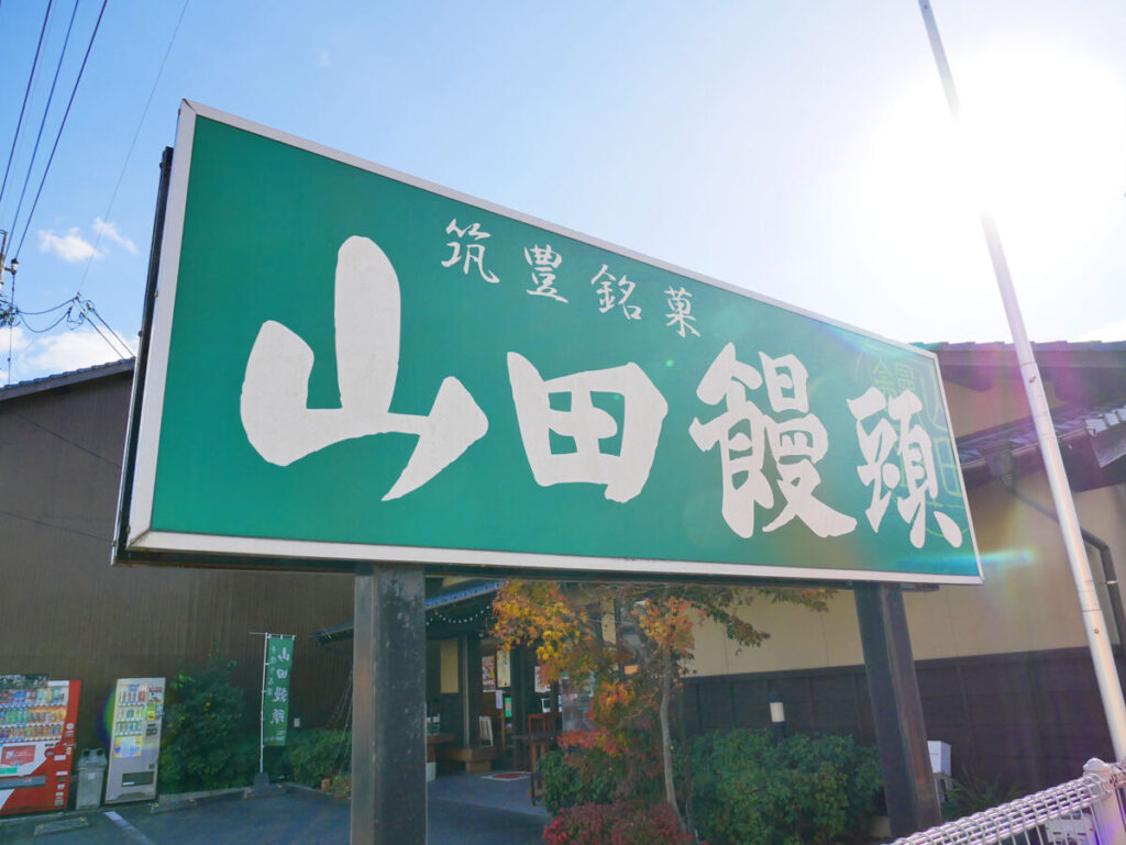 山田饅頭本舗_看板