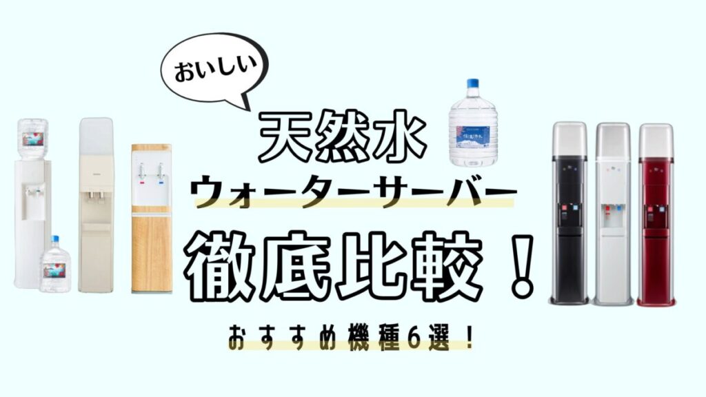 おいしい天然水が飲めるウォーターサーバー8選！コスパや味を徹底比較