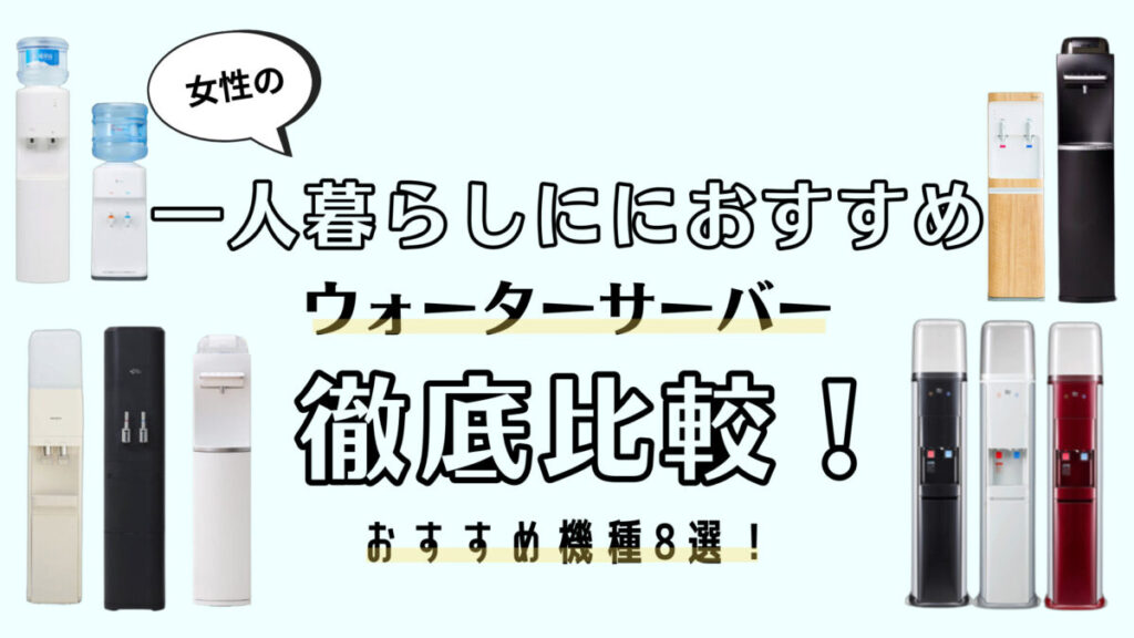 女性の一人暮らしにおすすめなウォーターサーバー8選を正直比較! 女性の一人暮らしにおすすめなウォーターサーバー8選を正直比較!