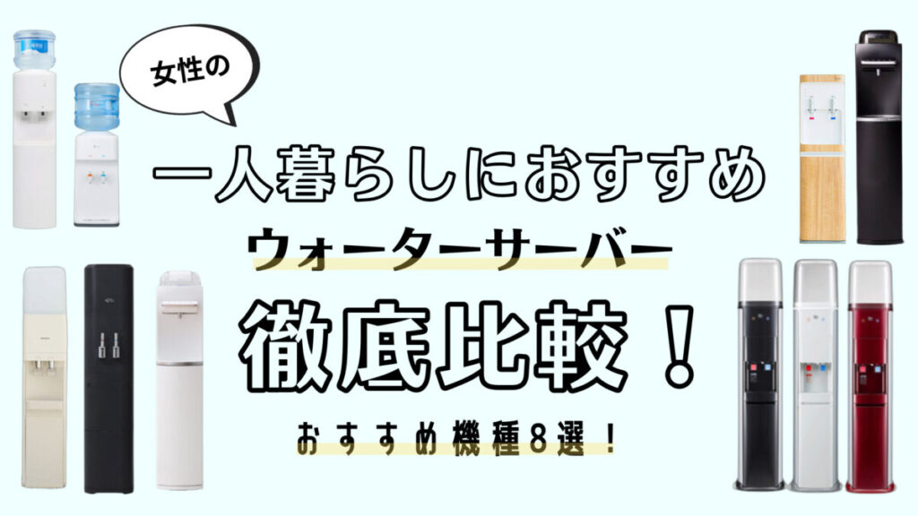 女性の一人暮らしにおすすめなウォーターサーバー8選を正直比較! 女性の一人暮らしにおすすめなウォーターサーバー8選を正直比較!