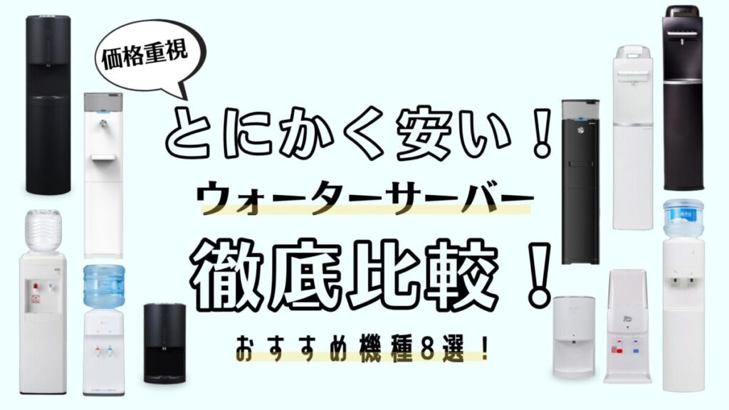 価格が安いおすすめなウォーターサーバー8選を正直比較! 価格が安いおすすめなウォーターサーバー8選を正直比較!