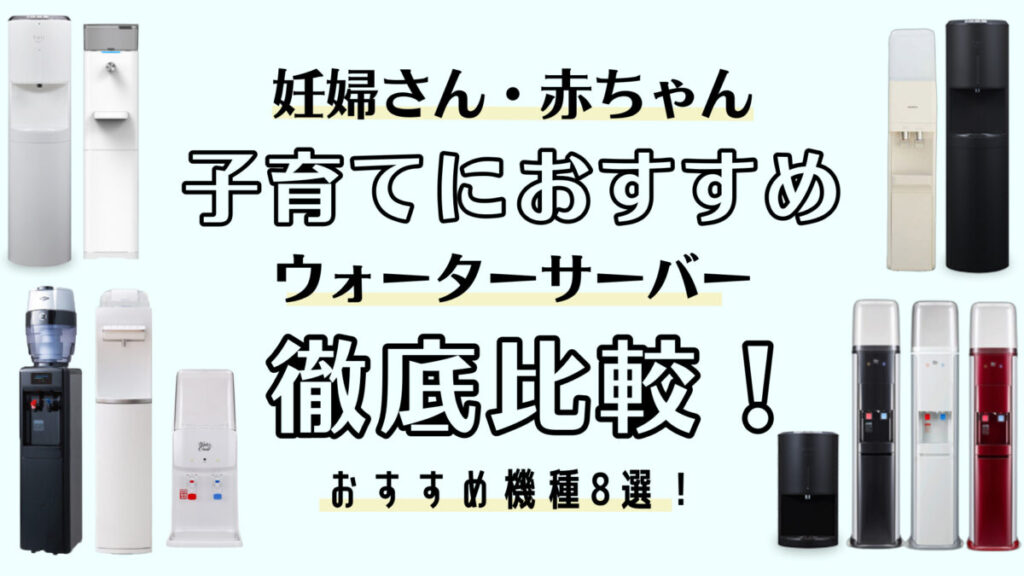 妊婦さん・赤ちゃん・子育てにおすすめなウォーターサーバー8選を正直比較！