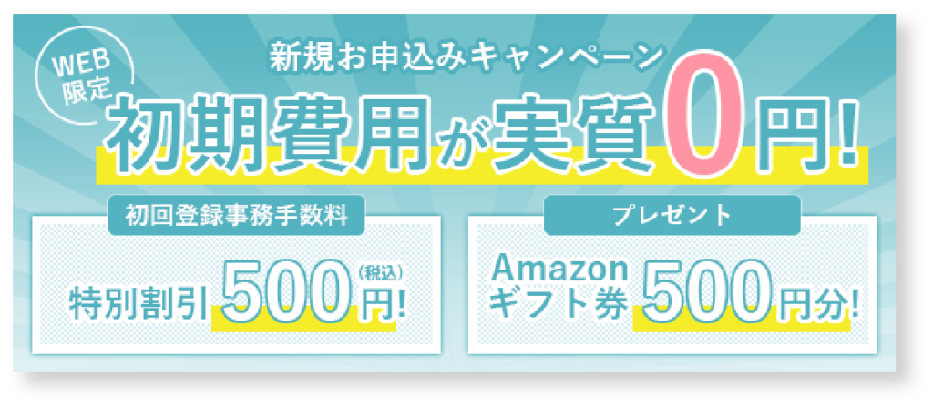 新規お申込みキャンペーン