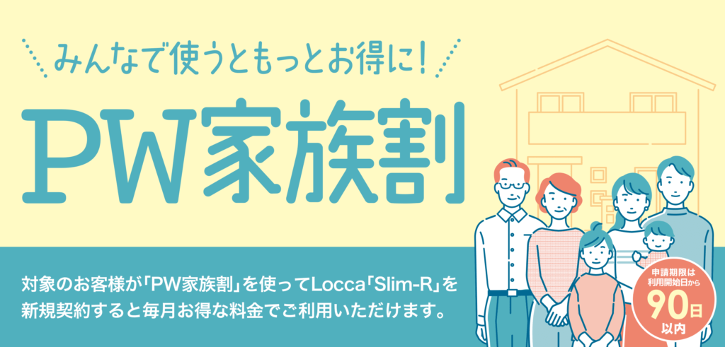 PW家族割