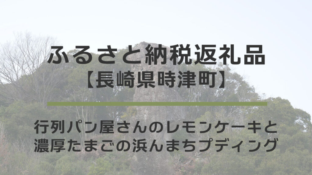 【長崎県時津町】ふるさと納税返礼品｜行列パン屋さんのレモンケーキと新名物濃厚浜んまちプディング