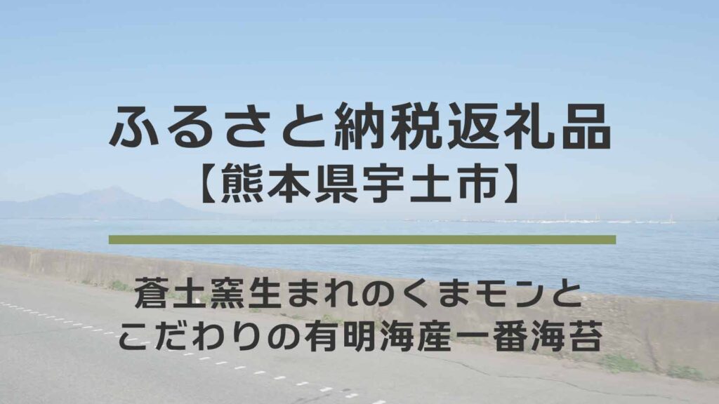 【熊本県宇土市】ふるさと納税返礼品｜蒼土窯生まれのくまモンとこだわりの有明海産一番海苔