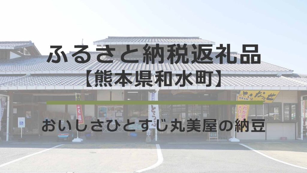 【熊本県和水町】ふるさと納税返礼品｜おいしさひとすじ丸美屋の納豆