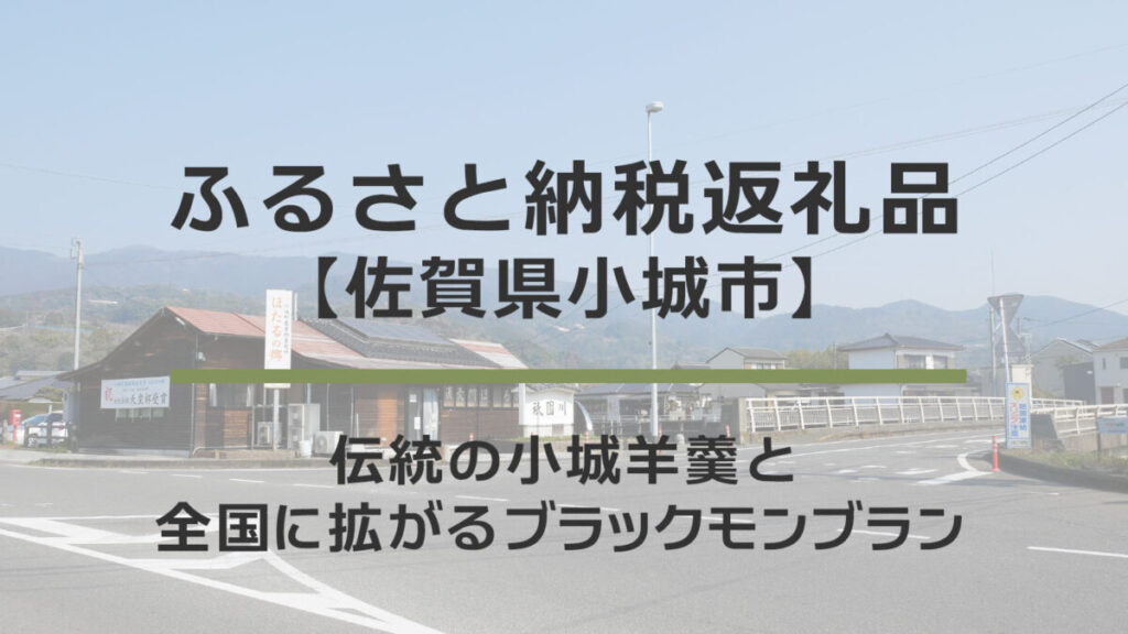 【佐賀県小城市】ふるさと納税返礼品｜伝統の小城羊羹と全国に拡がるブラックモンブラン