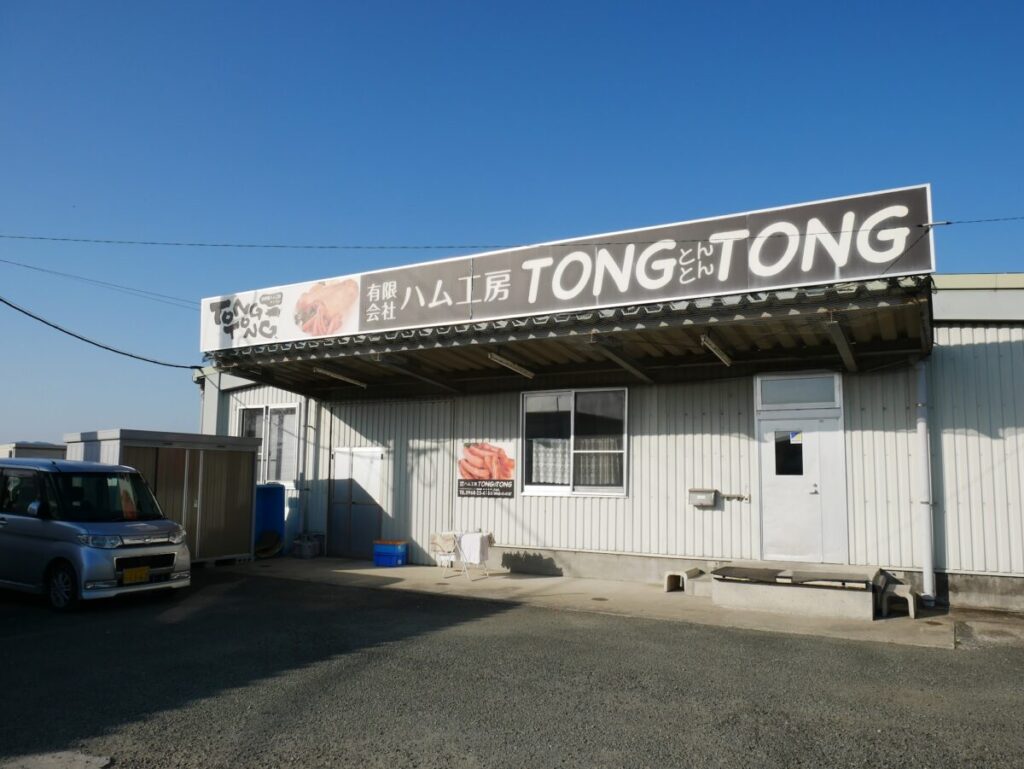 ハム工房TONGTONGの外観