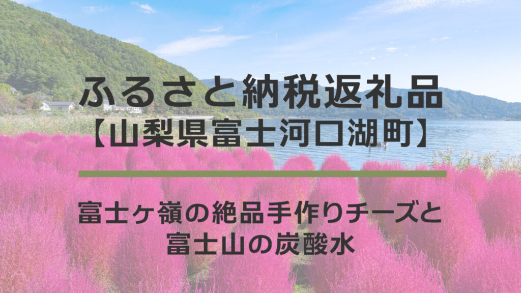 【山梨県富士河口湖町】ふるさと納税返礼品｜富士ヶ嶺の絶品手作りチーズと富士山の炭酸水