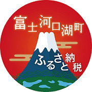 河口湖町ふるさと納税