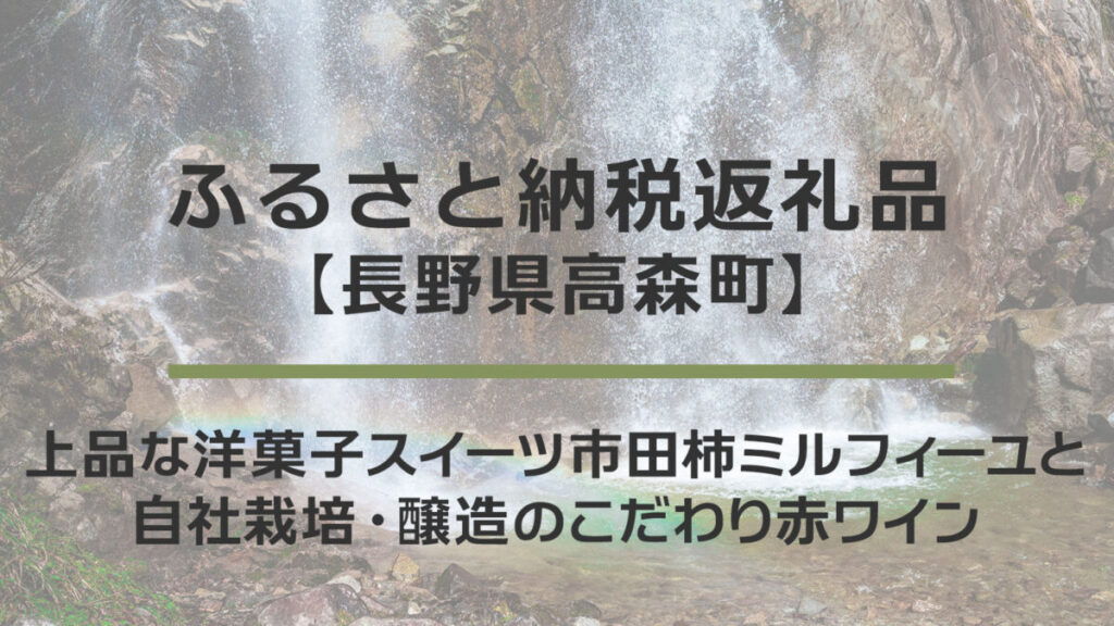 【長野県高森町】ふるさと納税返礼品｜上品な洋菓子スイーツ市田柿ミルフィーユと自社栽培・醸造のこだわり赤ワイン