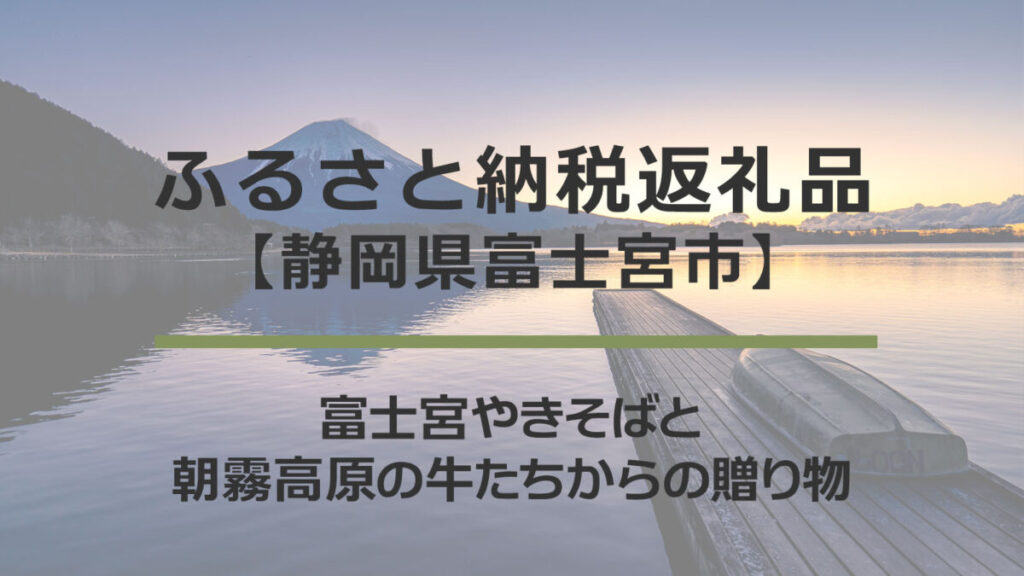 【静岡県富士宮市】ふるさと納税返礼品｜富士宮やきそばと朝霧高原の牛たちからの贈り物