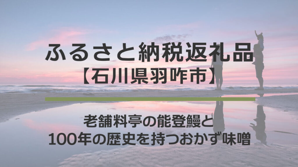 【石川県羽咋市】ふるさと納税返礼品｜老舗料亭の能登鰻と100年の歴史を持つおかず味噌