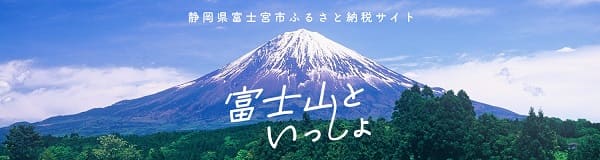 富士宮市ふるさと納税サイト