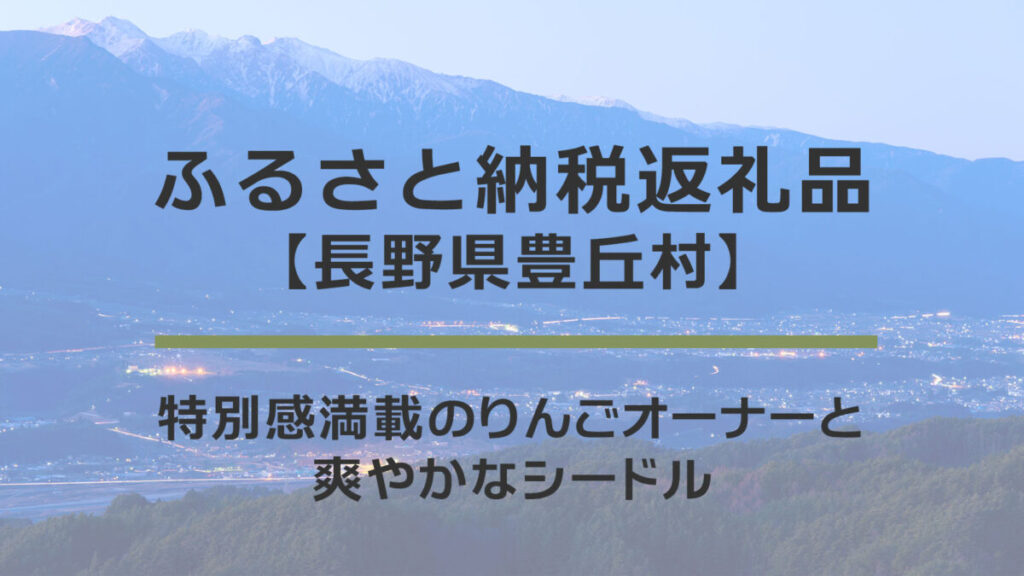 【長野県豊丘村】ふるさと納税返礼品｜特別感満載のりんごオーナーと爽やかなシードル