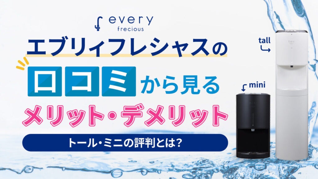 【実際に使用してみた】エブリィフレシャスの評判は悪い？口コミにみるメリットと実感できたデメリット！