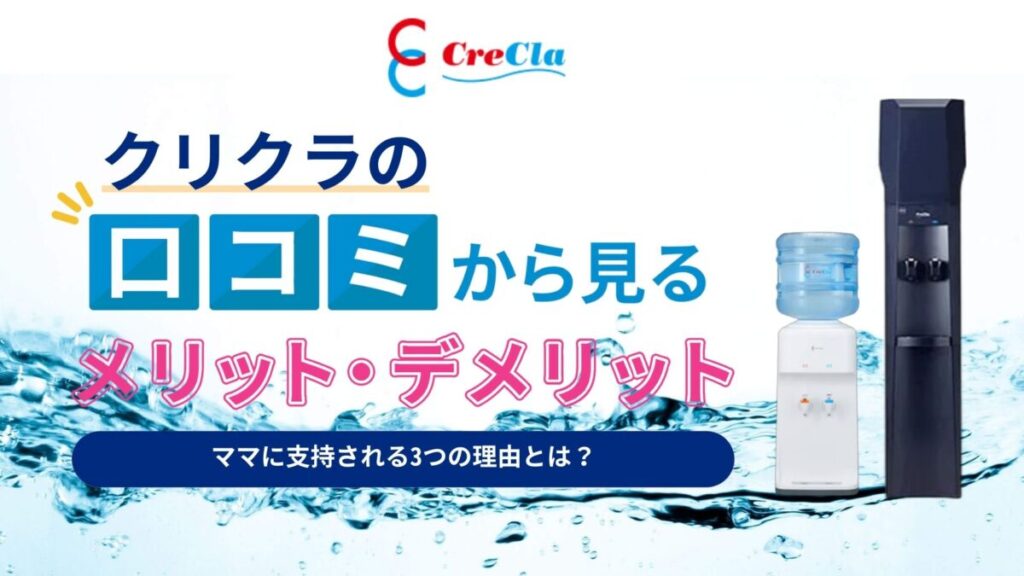 【専門家監修】クリクラの評判は？リアルな口コミでみたママに支持される3つの理由と2つのデメリット