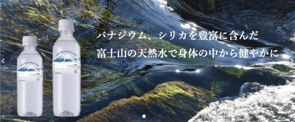 株式会社富士山の天然水_富士山の天然水