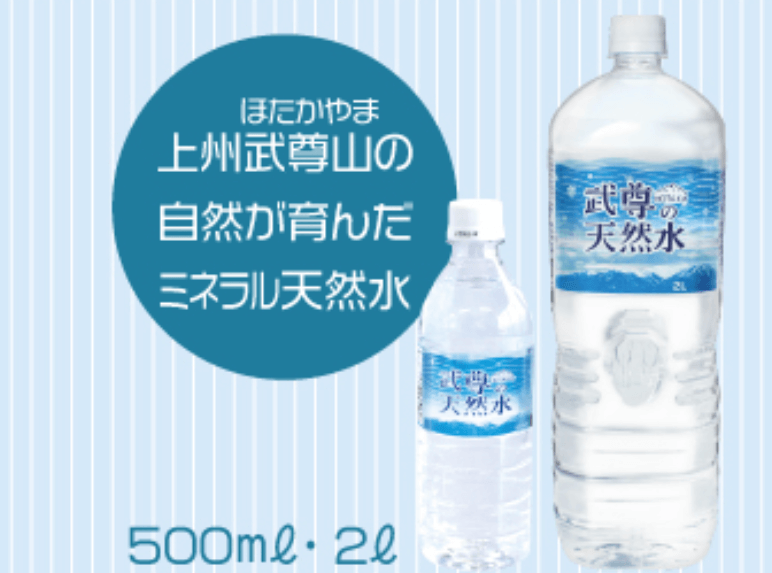 株式会社ニチネン_武尊の天然水