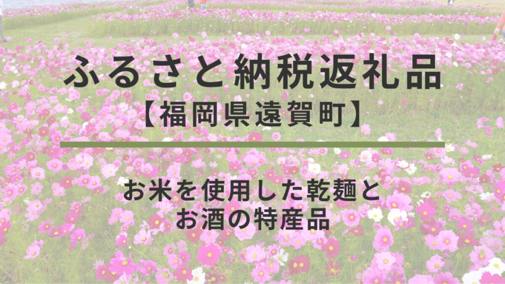 【福岡県遠賀町】ふるさと納税返礼品｜お米を使用した乾麺とお酒の特産品