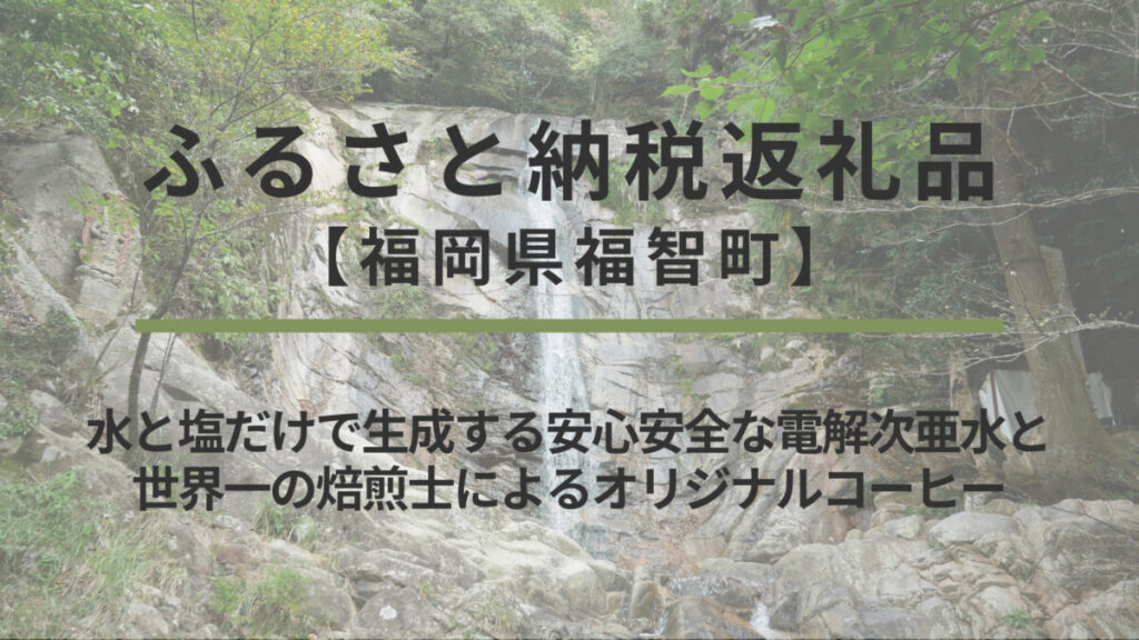 【福岡県福智町】ふるさと納税返礼品｜水と塩だけで生成する安心安全な電解次亜水と世界一の焙煎士によるオリジナルコーヒー