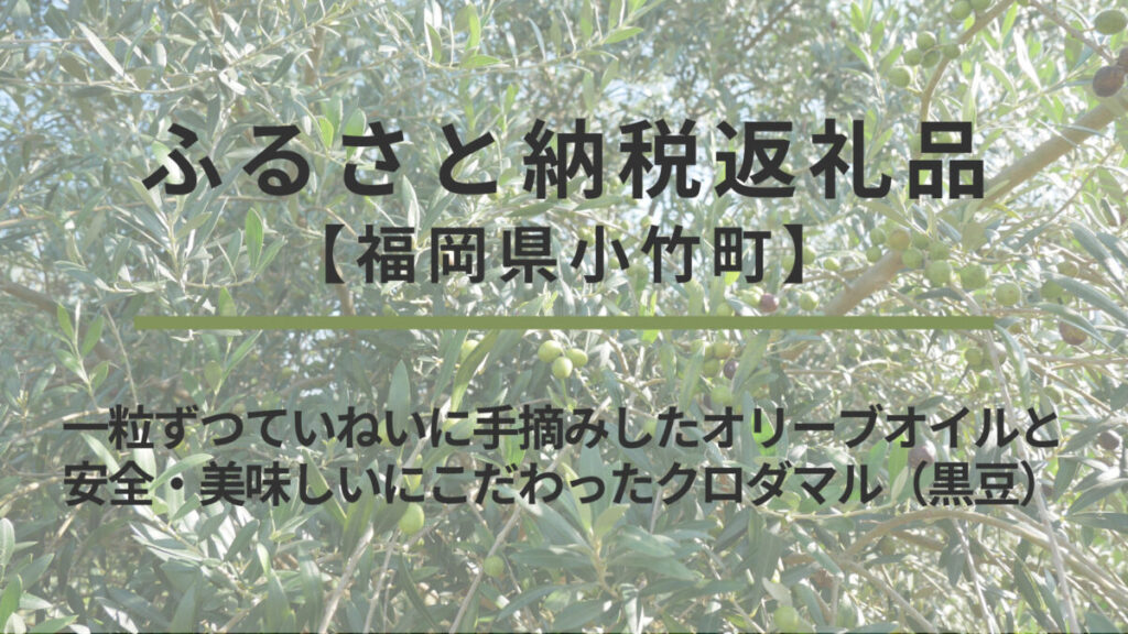 【福岡県小竹町】ふるさと納税返礼品｜一粒ずつていねいに手摘みしたオリーブオイルと安全・美味しいにこだわったクロダマル（黒豆）