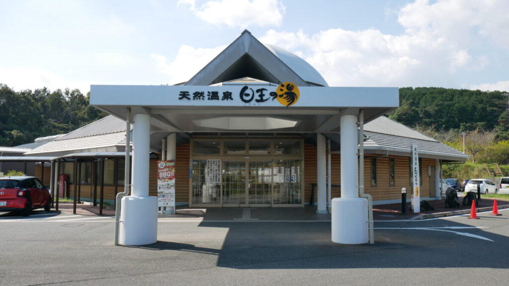 ふるさと交流館_日王の湯_温泉