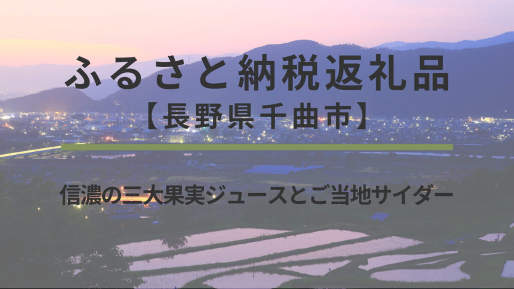 【長野県千曲市】ふるさと納税返礼品｜信濃の三大果実ジュースとご当地サイダー