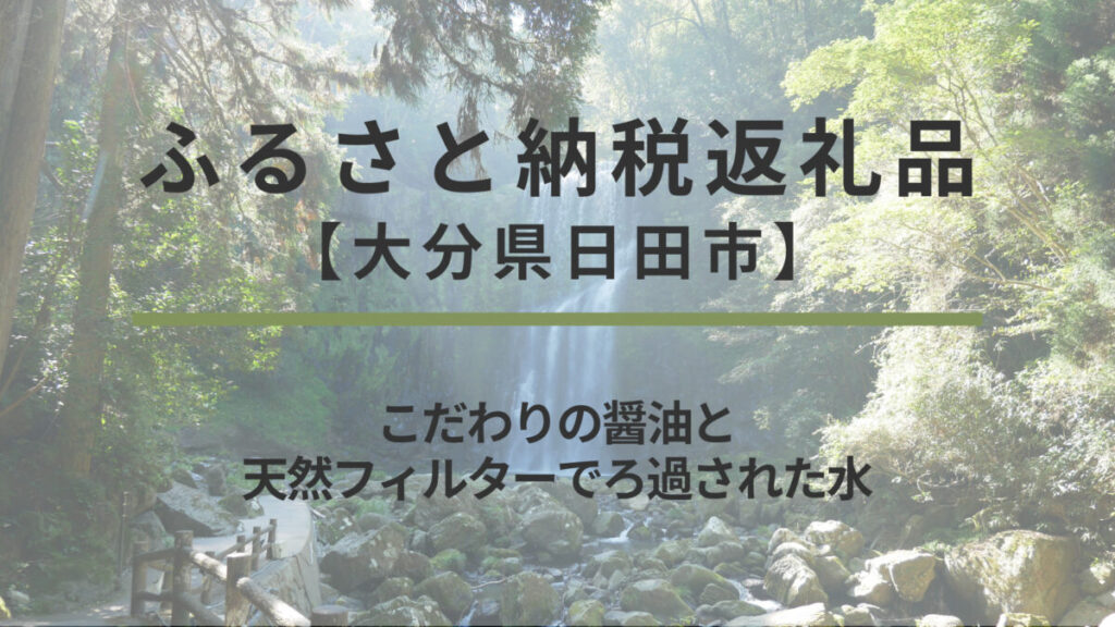 【大分県日田市】ふるさと納税返礼品｜こだわりの醤油と天然フィルターでろ過された水