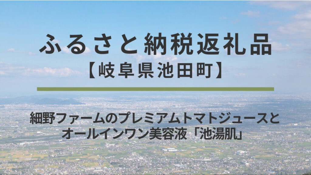 【岐阜県池田町】ふるさと納税返礼品｜細野ファームのプレミアムトマトジュースとオールインワン美容液「池湯肌」