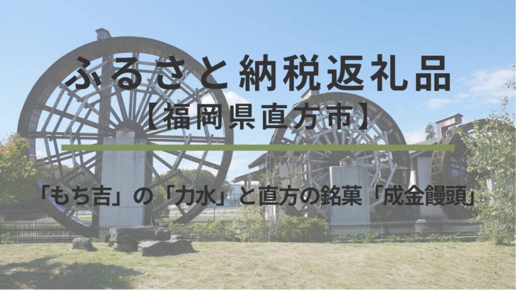 【福岡県直方市】ふるさと納税返礼品｜「もち吉」の「力水」と直方の銘菓「成金饅頭」