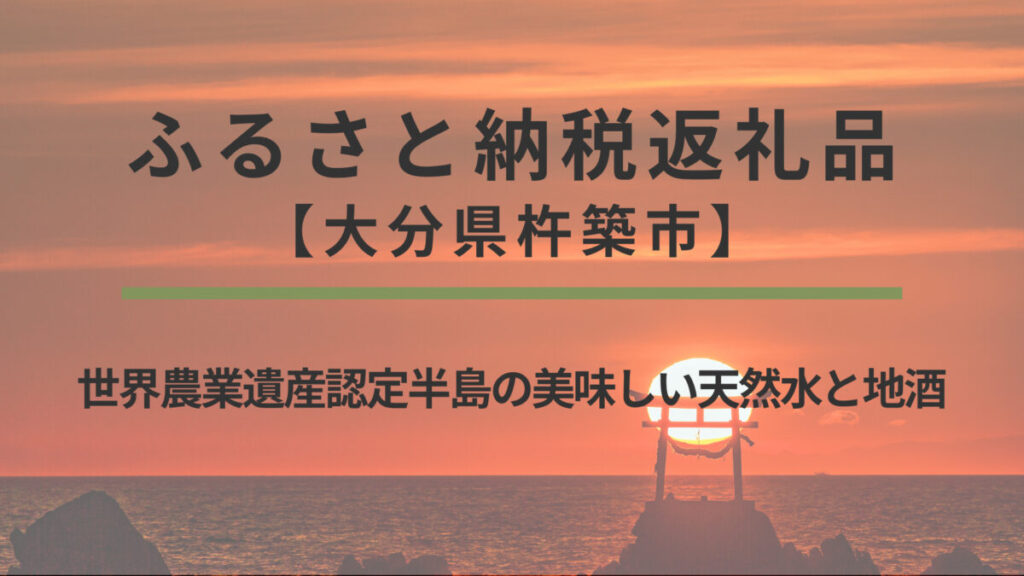 【大分県杵築市】ふるさと納税返礼品｜世界農業遺産認定半島の美味しい天然水と地酒