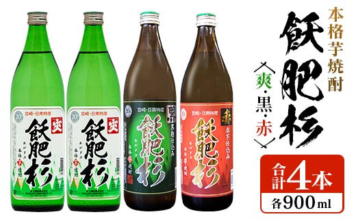 日南市の本格芋焼酎