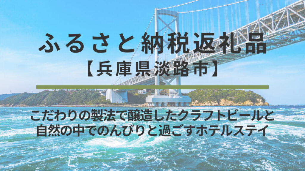 【兵庫県淡路市】ふるさと納税返礼品｜こだわりの製法で醸造したクラフトビールと自然の中でのんびりと過ごすホテルステイ