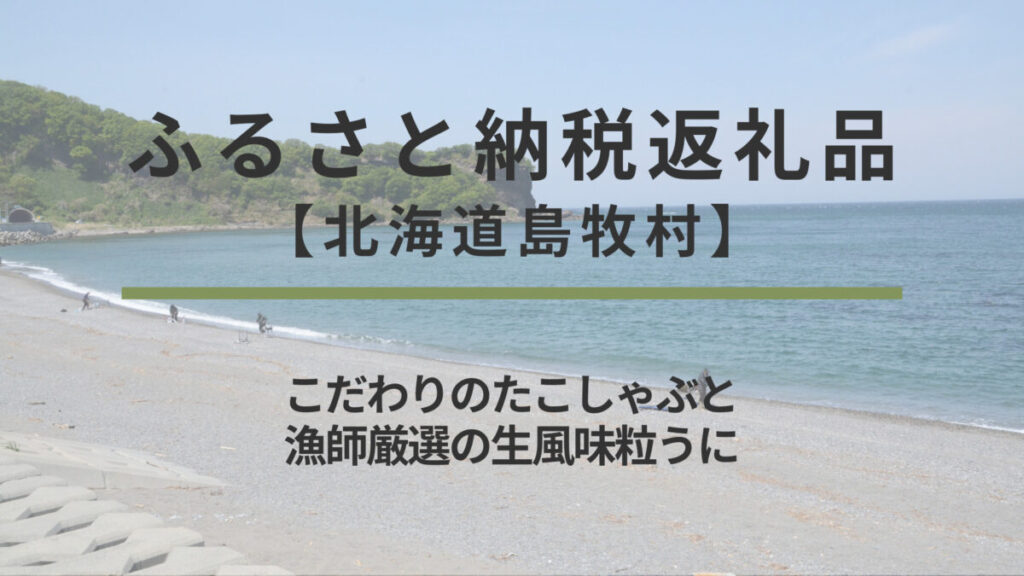 【北海道島牧村】ふるさと納税返礼品｜こだわりのたこしゃぶと漁師厳選の生風味粒うに