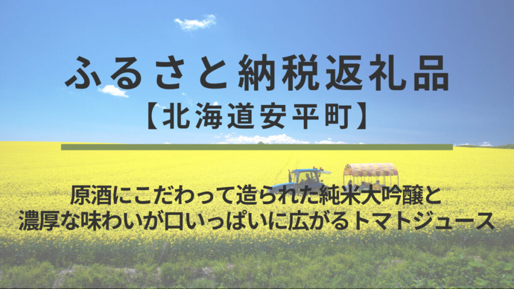 【北海道安平町】ふるさと納税返礼品｜原酒にこだわって造られた純米大吟醸と濃厚な味わいが口いっぱいに広がるトマトジュース