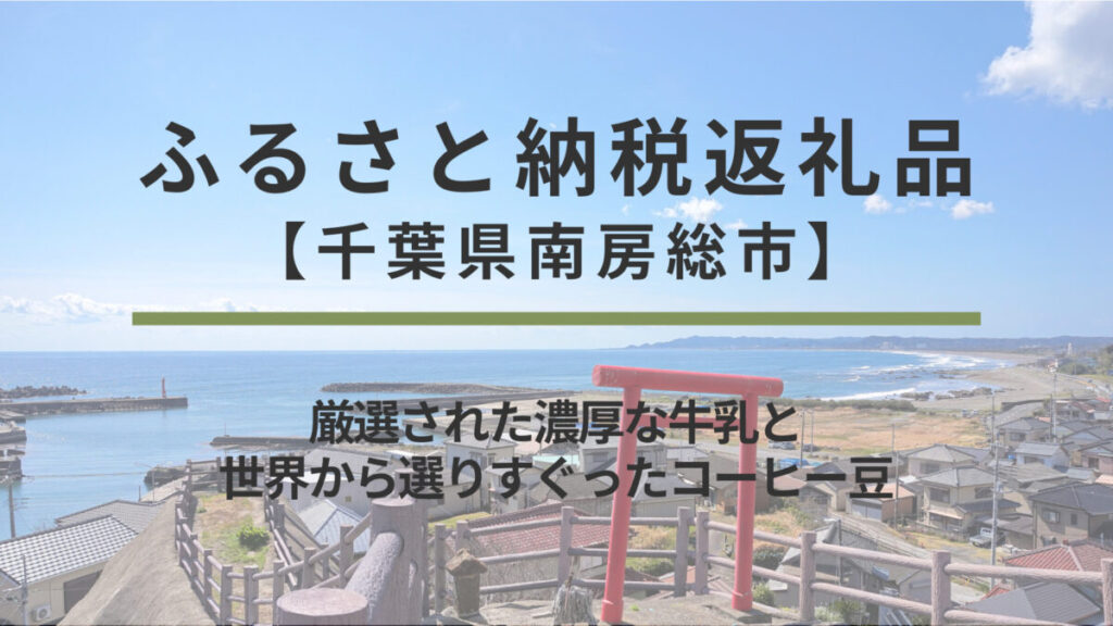 【千葉県南房総市】ふるさと納税返礼品｜厳選された濃厚な牛乳と世界から選りすぐったコーヒー豆