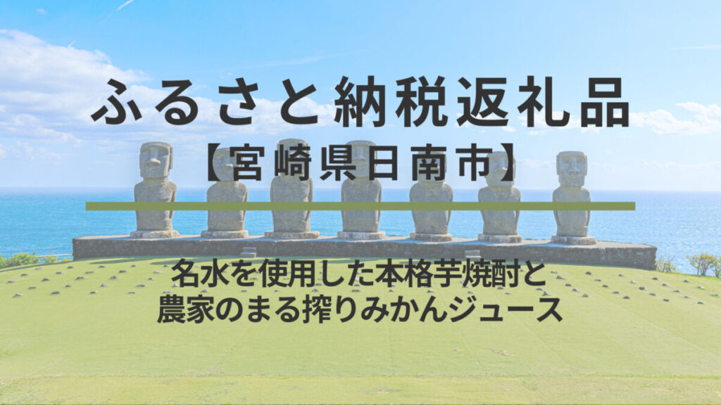 【宮崎県日南市】ふるさと納税返礼品｜名水を使用した本格芋焼酎と農家のまる搾りみかんジュース